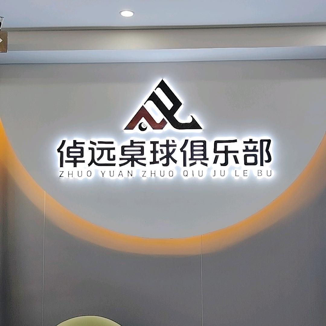 倬远桌球俱乐部二道区东盛大街与公平路交汇