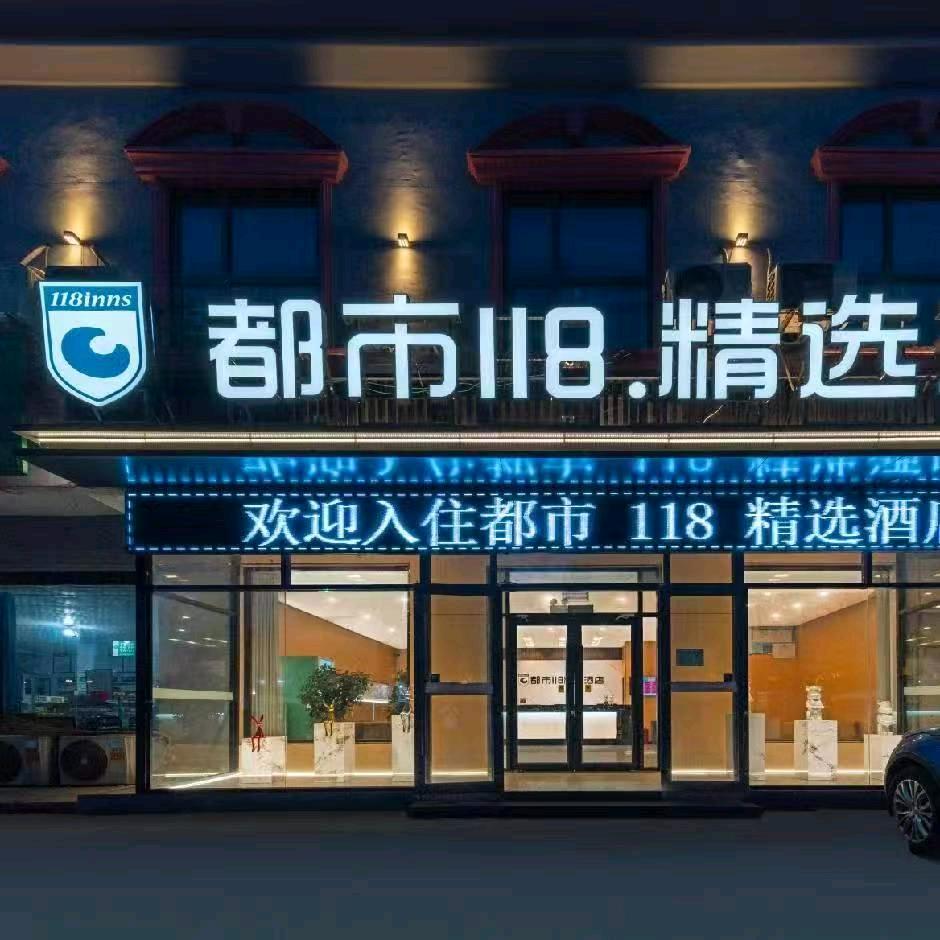 都市118连锁酒店（临沂高铁北站店）