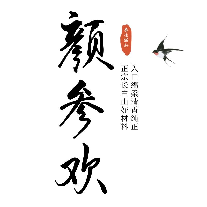 颜参欢百货滋补养生专卖店参茸堂