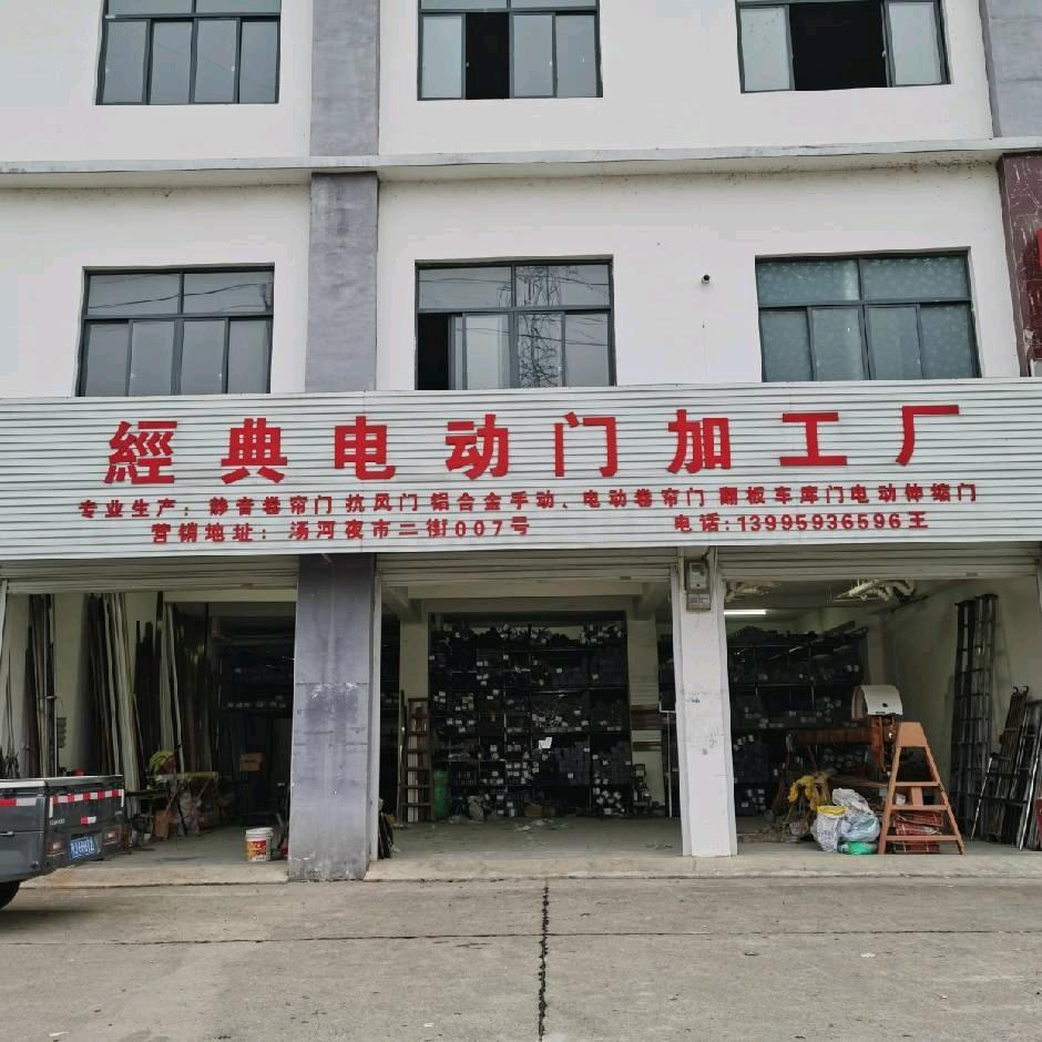 經典电动门业