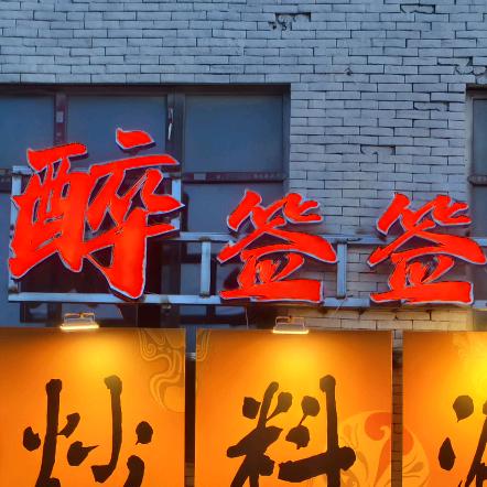 醉签签（五毛串串火锅）