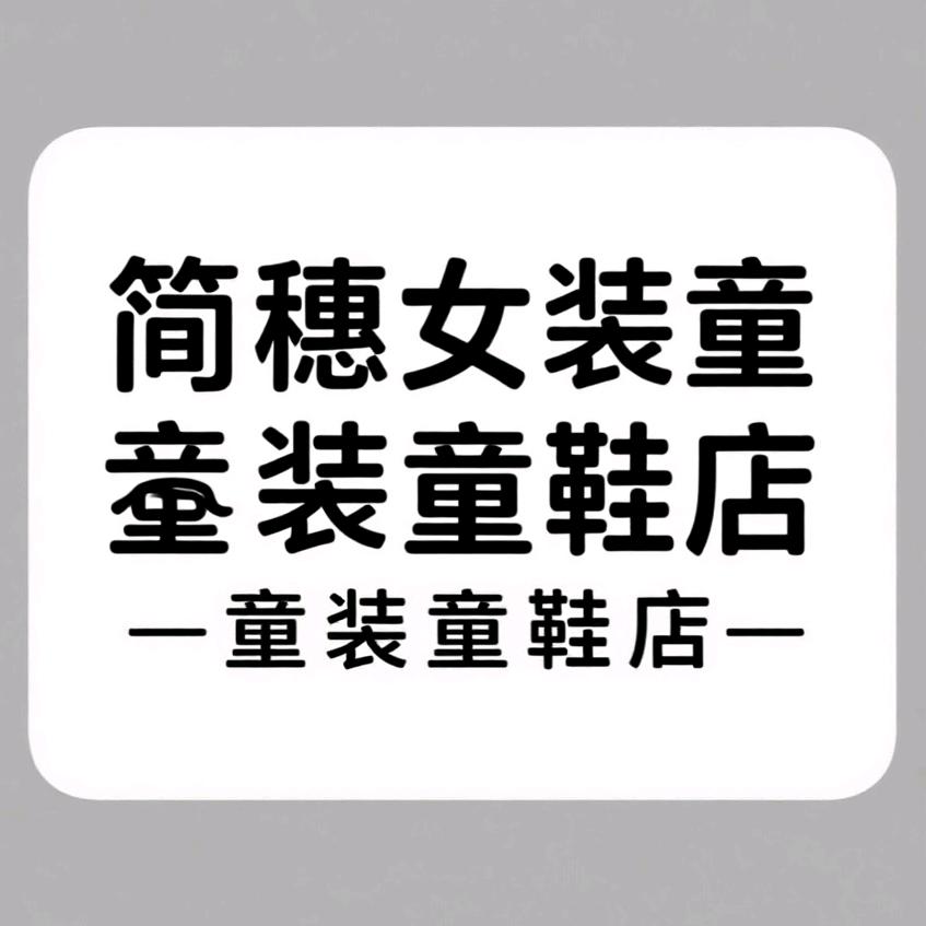 简穗〖女装童装童鞋店〗