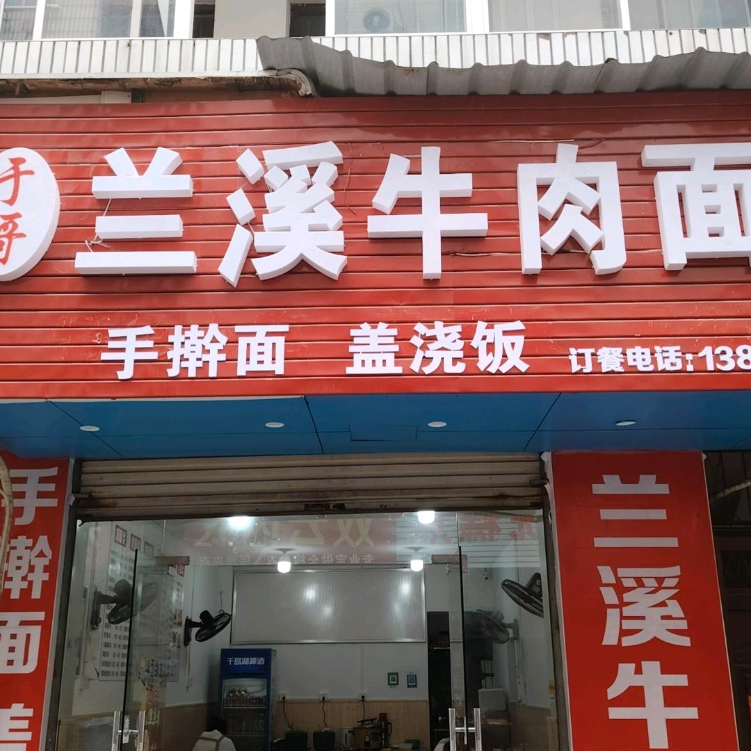 于哥兰溪牛肉面馆