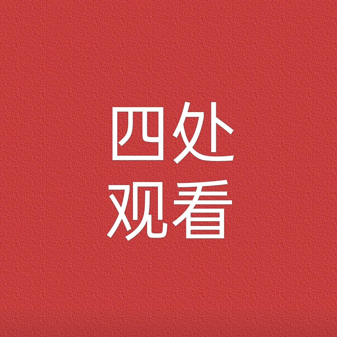 四处观看