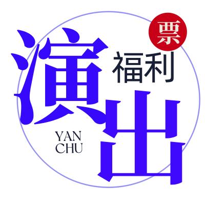演出福利票