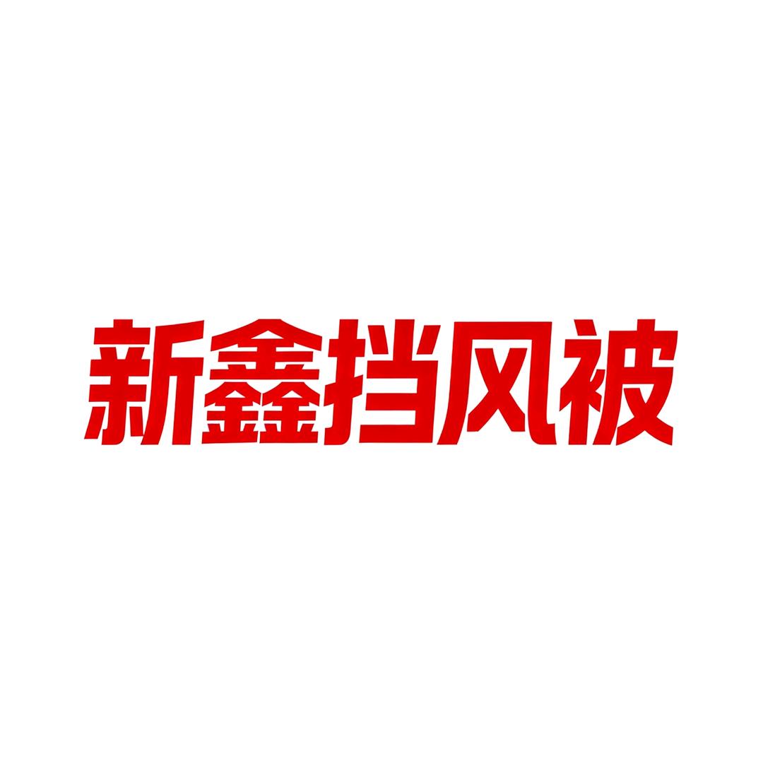 新芯挡风被厂家