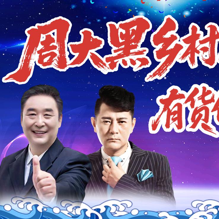 周大黑乡村大舞台节目联系人--惠敏