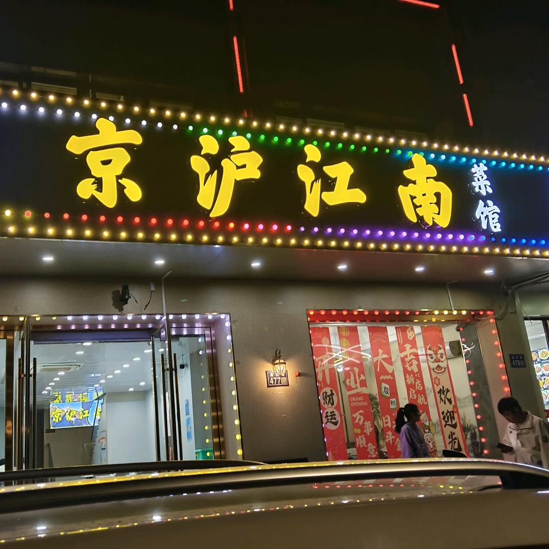 京沪江南菜馆官方号