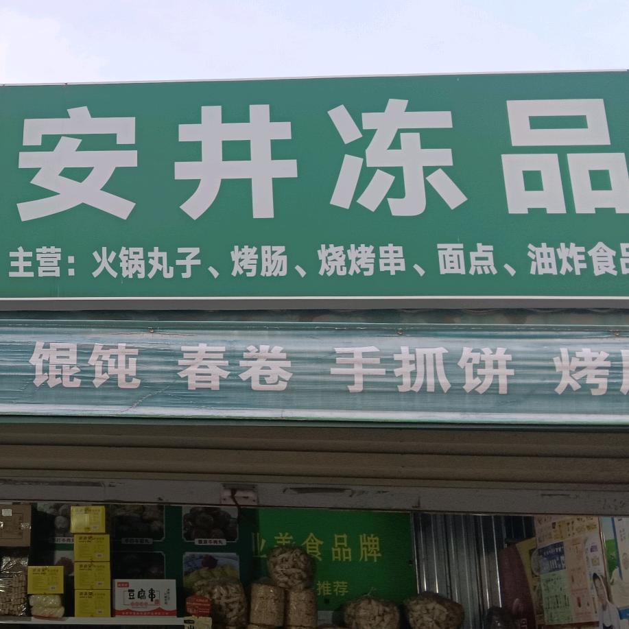 三全，安井，思念，冻品批发