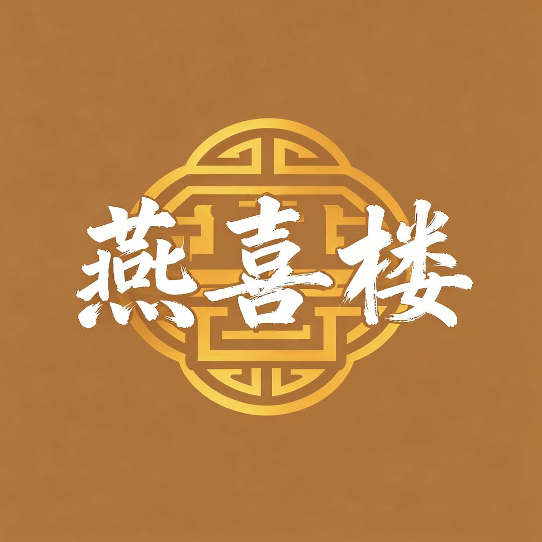 燕喜楼饭店
