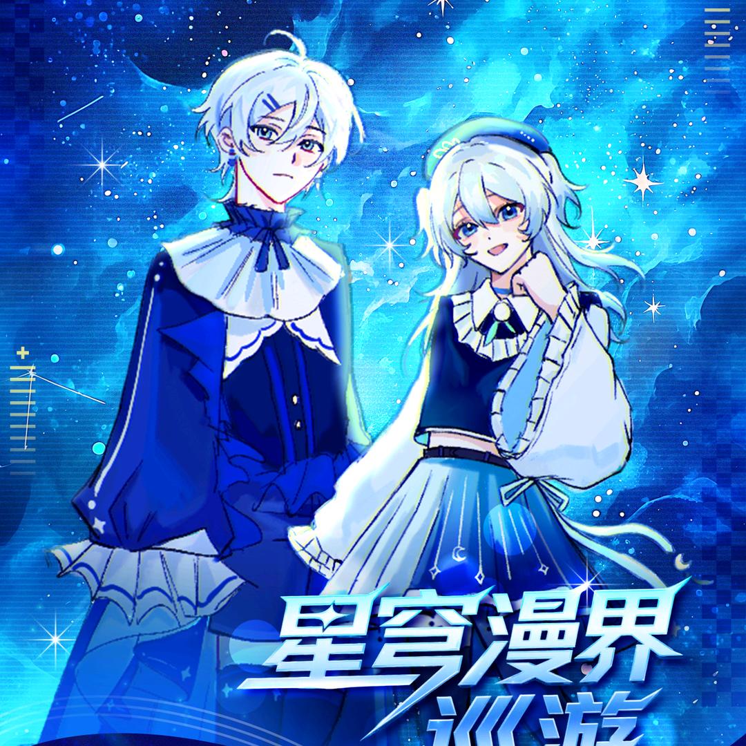 DY星穹漫界巡游