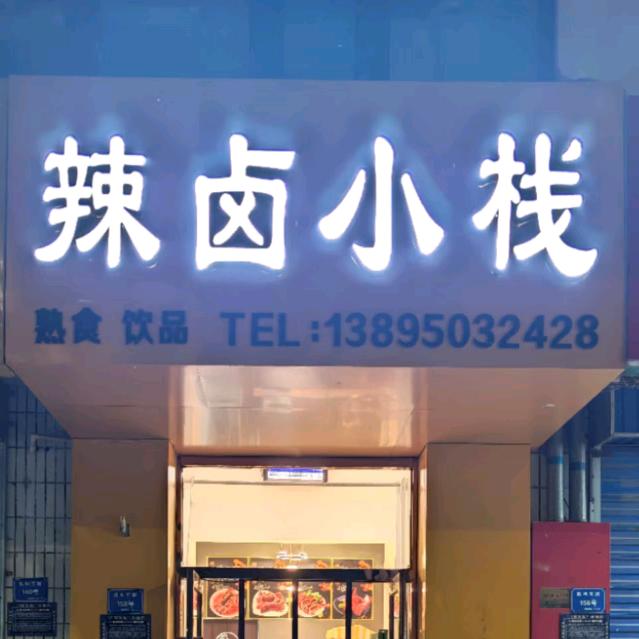辣卤小栈官方号