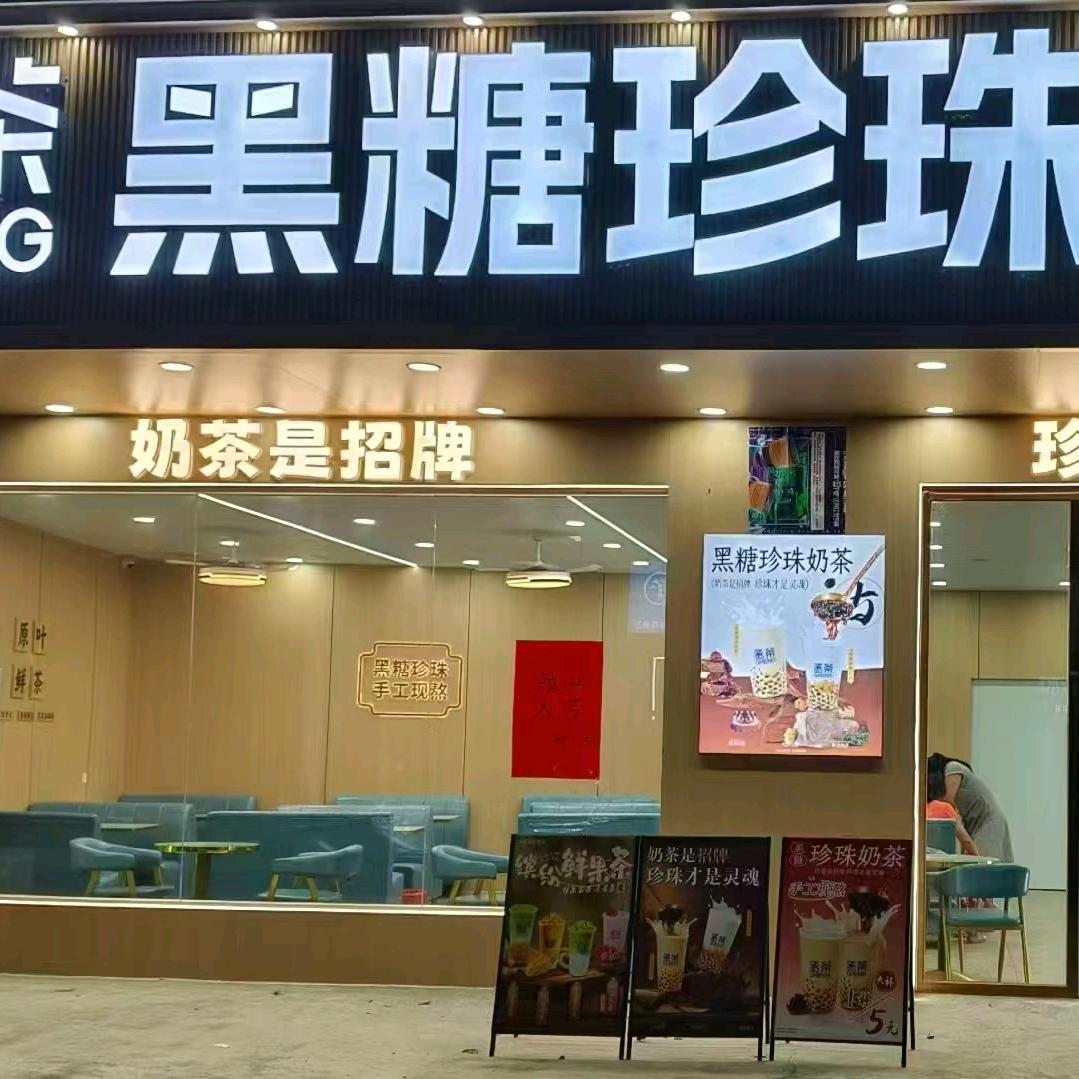 丞茶黑糖珍珠奶茶官方号