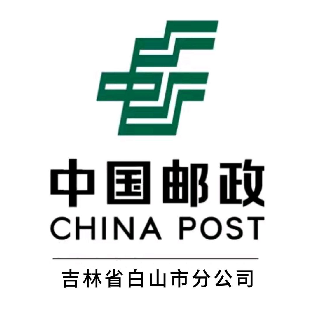 中国邮政白山市分公司