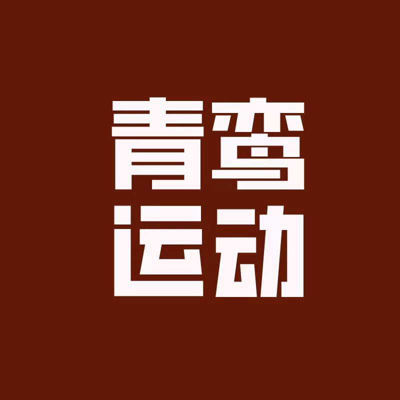 青鸾运动线上商店