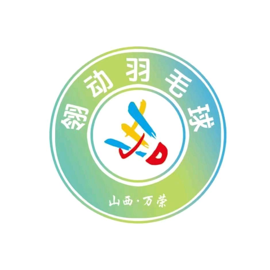 万荣县翎动羽毛球馆