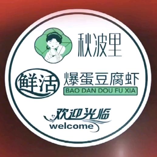 秋波里爆蛋豆腐鲜活虾（龙洞店）