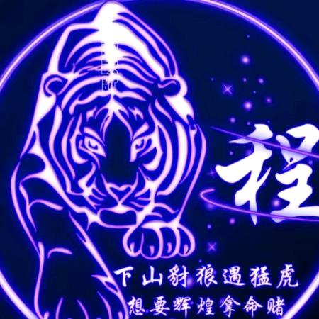 萧砀毛哥!((つ✧ω✧)つ
