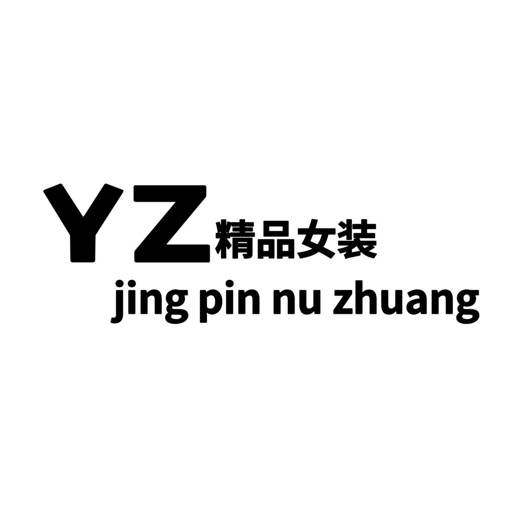 叶子精品女装清货号