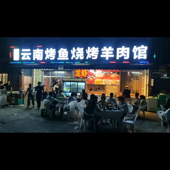 大老表《云南烤鱼烧烤》