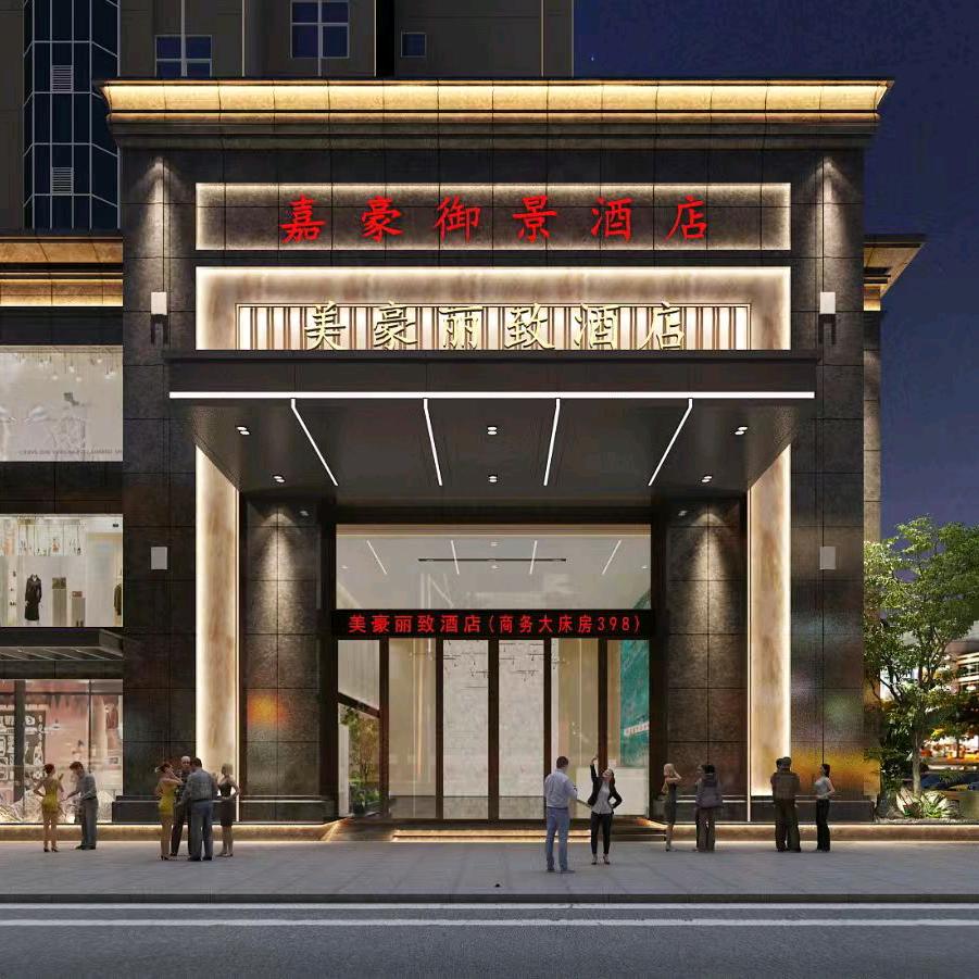 美豪丽致酒店(惠州石湾嘉豪店)美豪丽致酒店（惠州石湾嘉豪店）