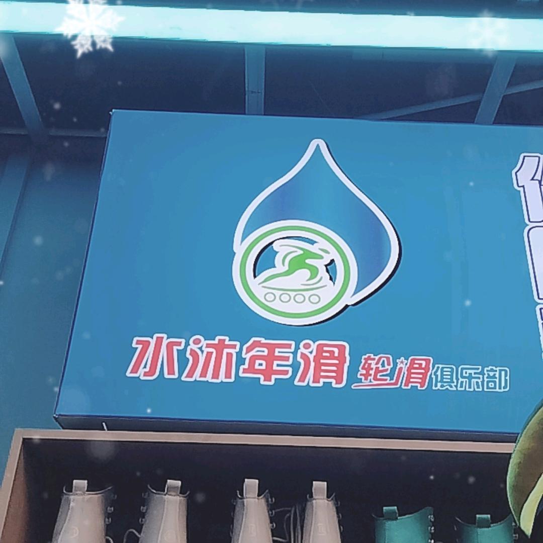 水沐年滑轮滑俱乐部