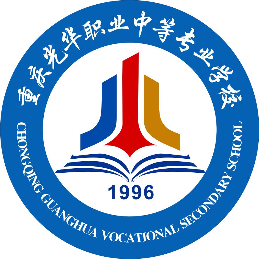 重庆光华职业学校，高老师