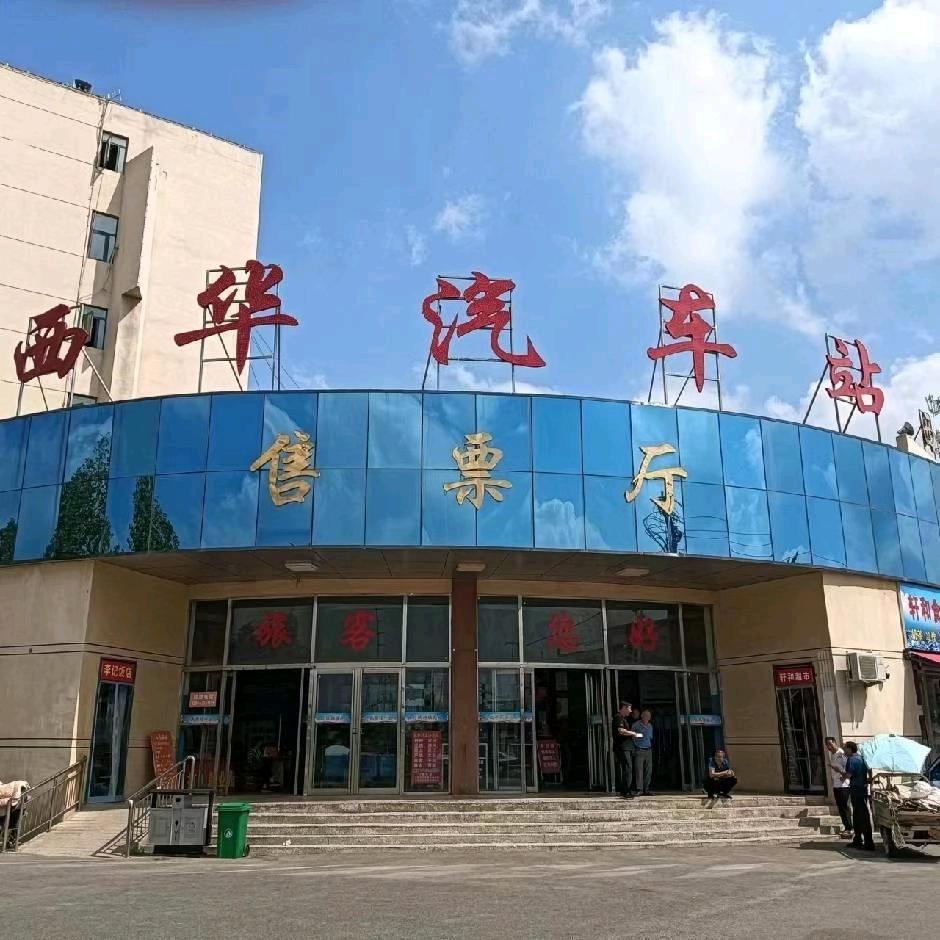 西华西关周运汽车站