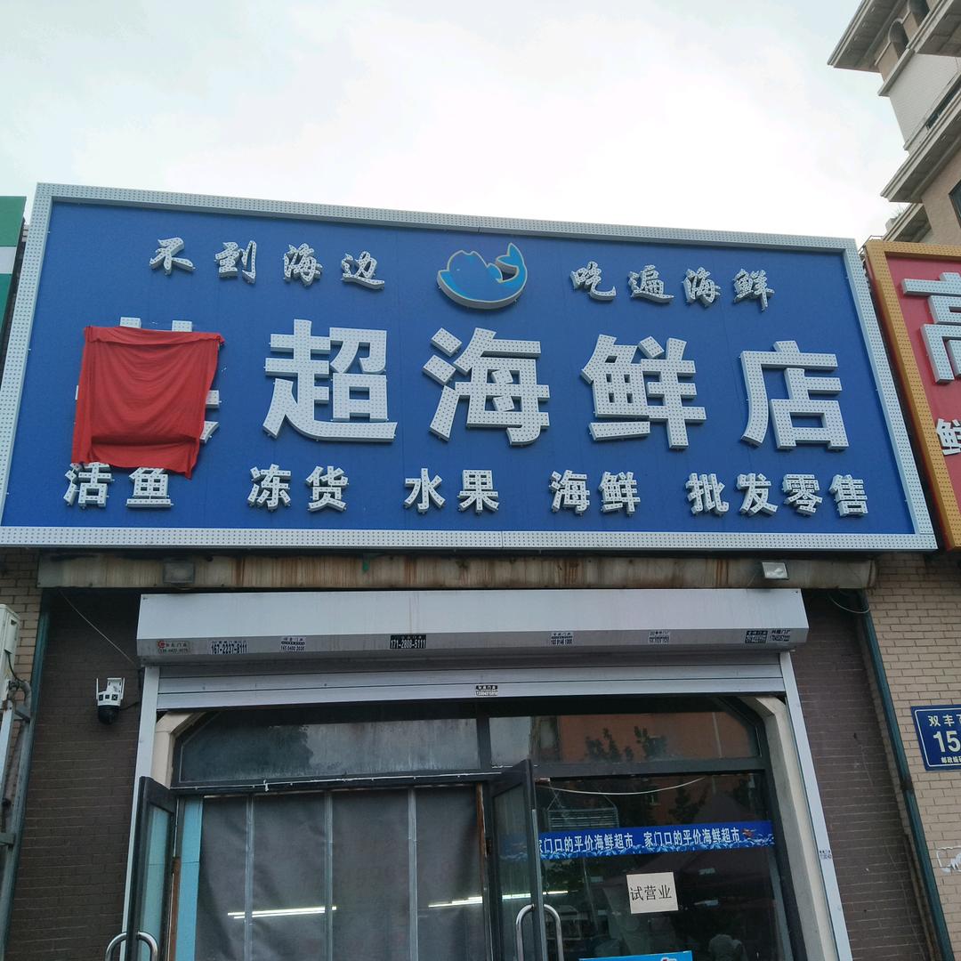 英超海鲜店