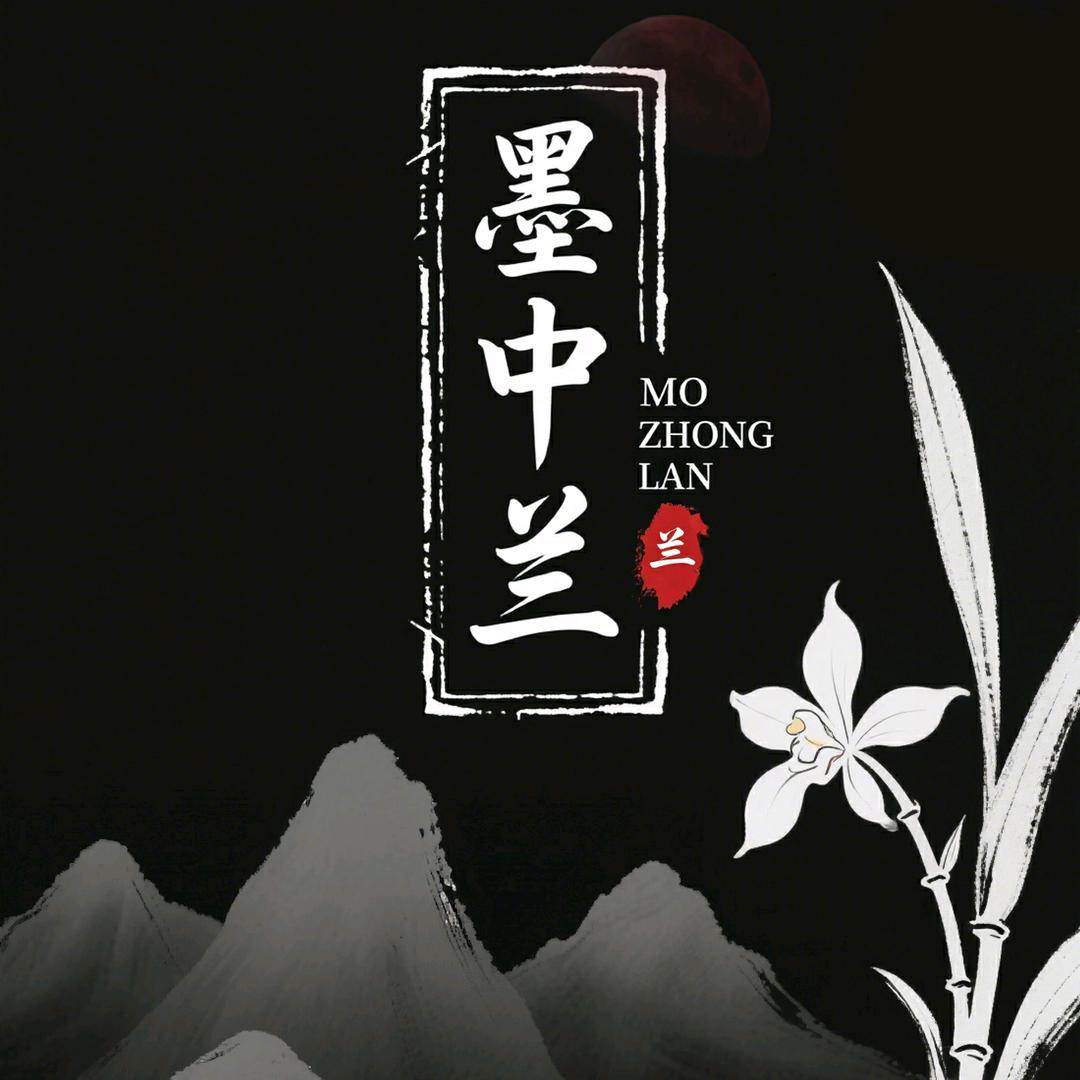 墨中兰