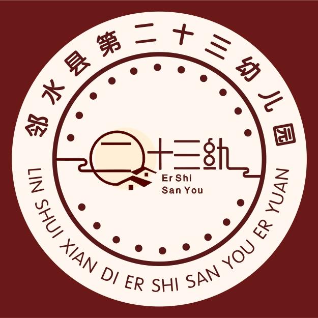 邻水县第二十三幼儿园