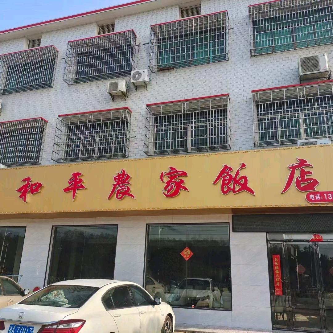 老和平农家饭店