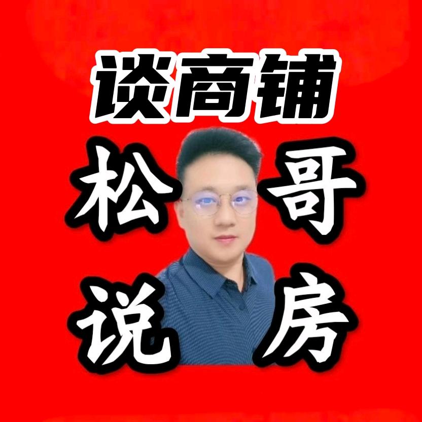 松哥说房谈商铺门市