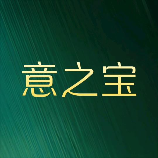 意之宝海外旗舰店