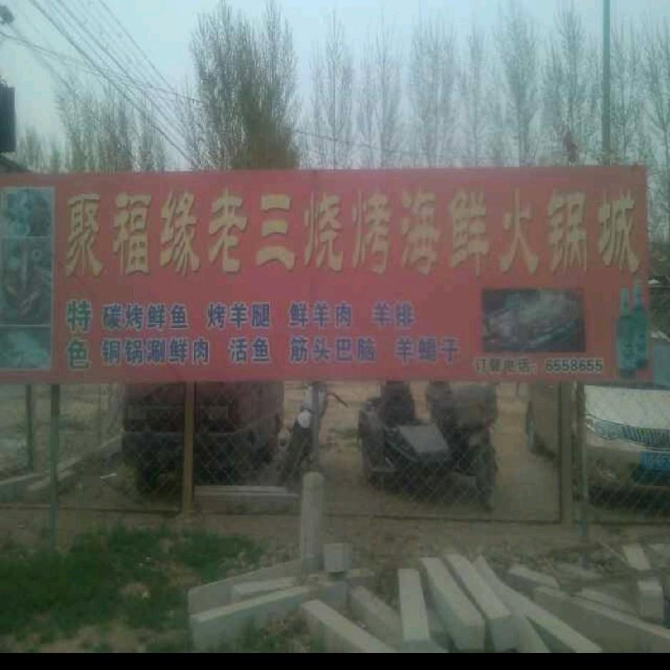 老三烧烤