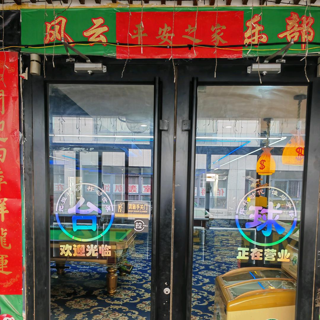 风云乔式台球俱乐部官方号