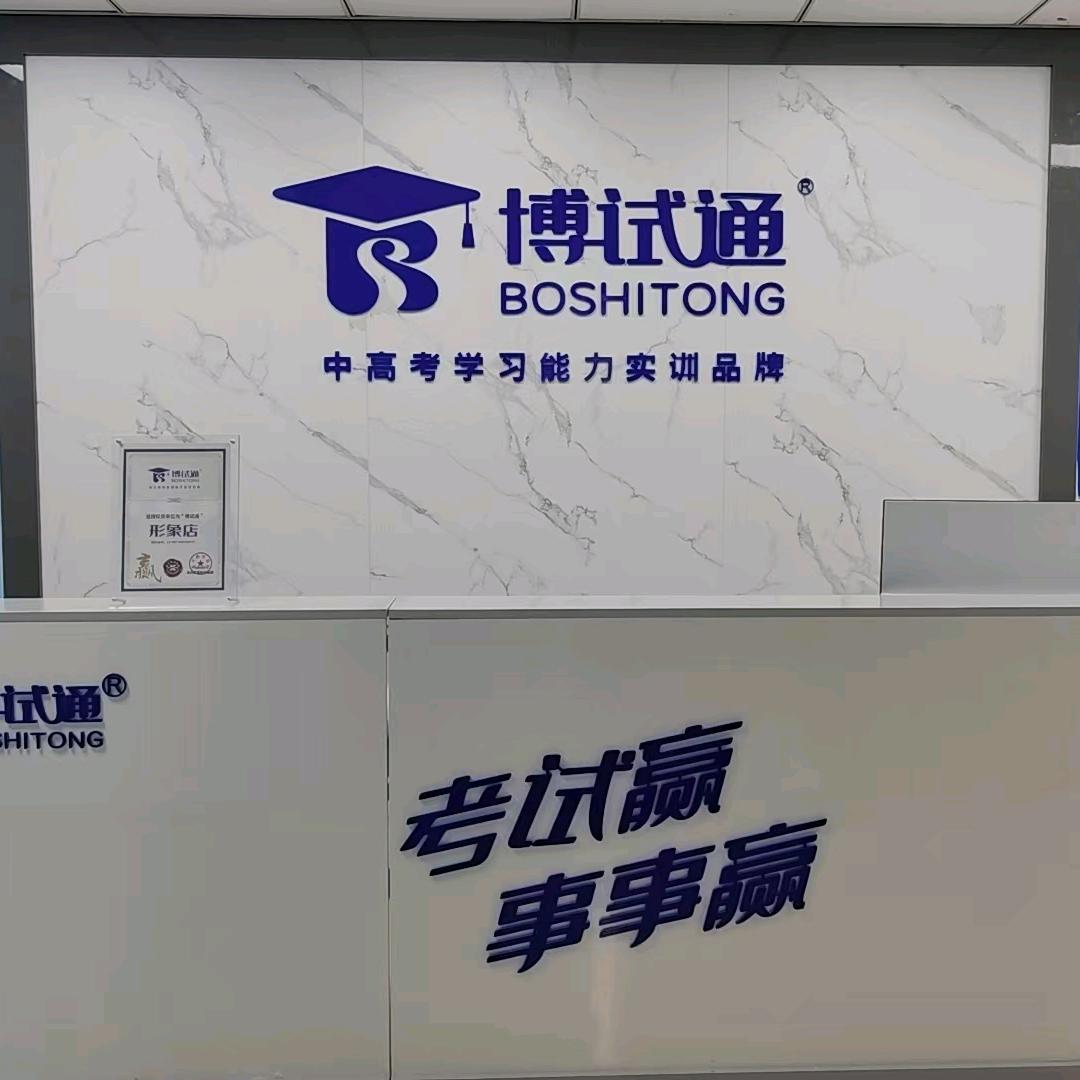 博试通助考自习室