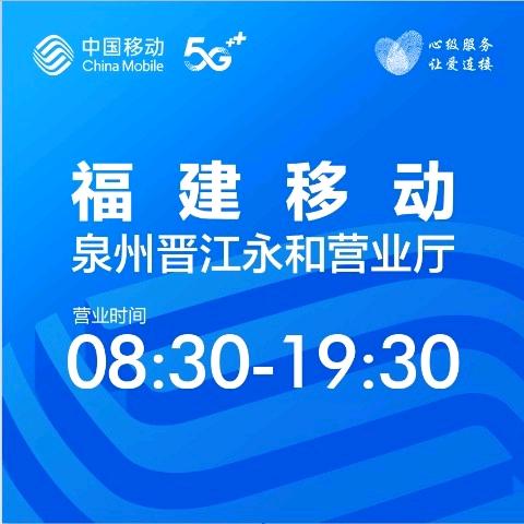 晋江永和移动营业厅