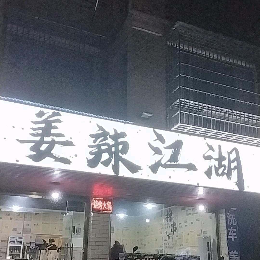 姜辣江湖