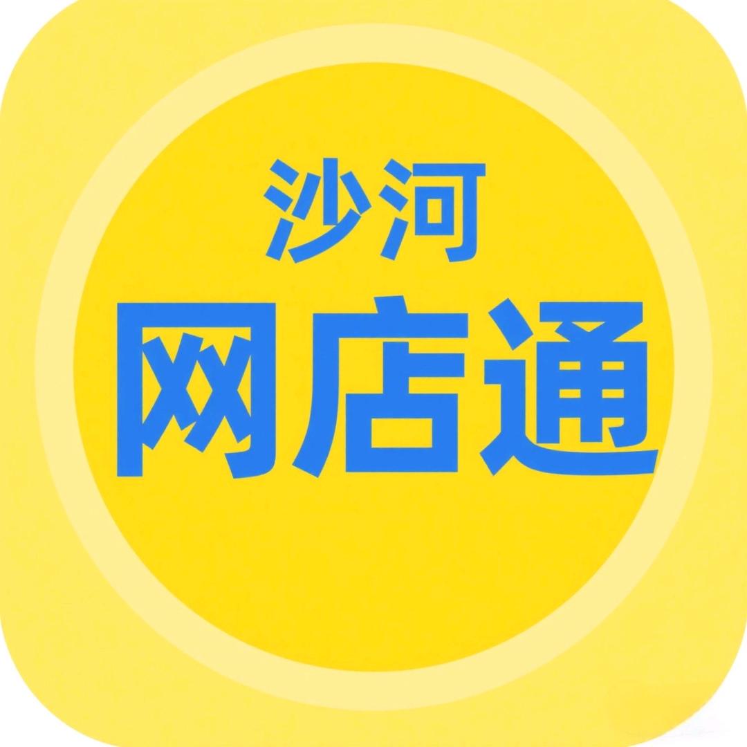 沙河网店通