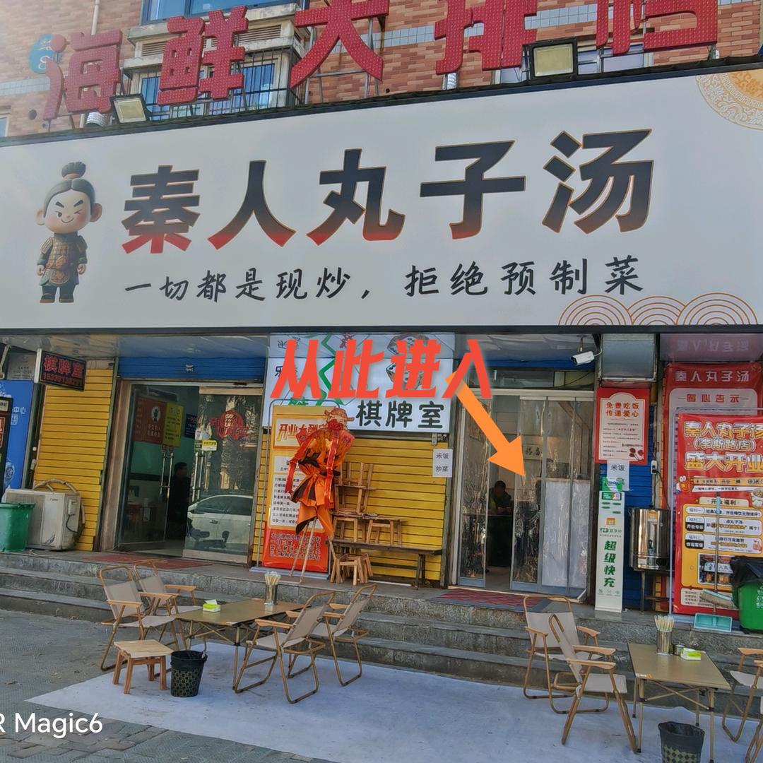 秦人丸子汤