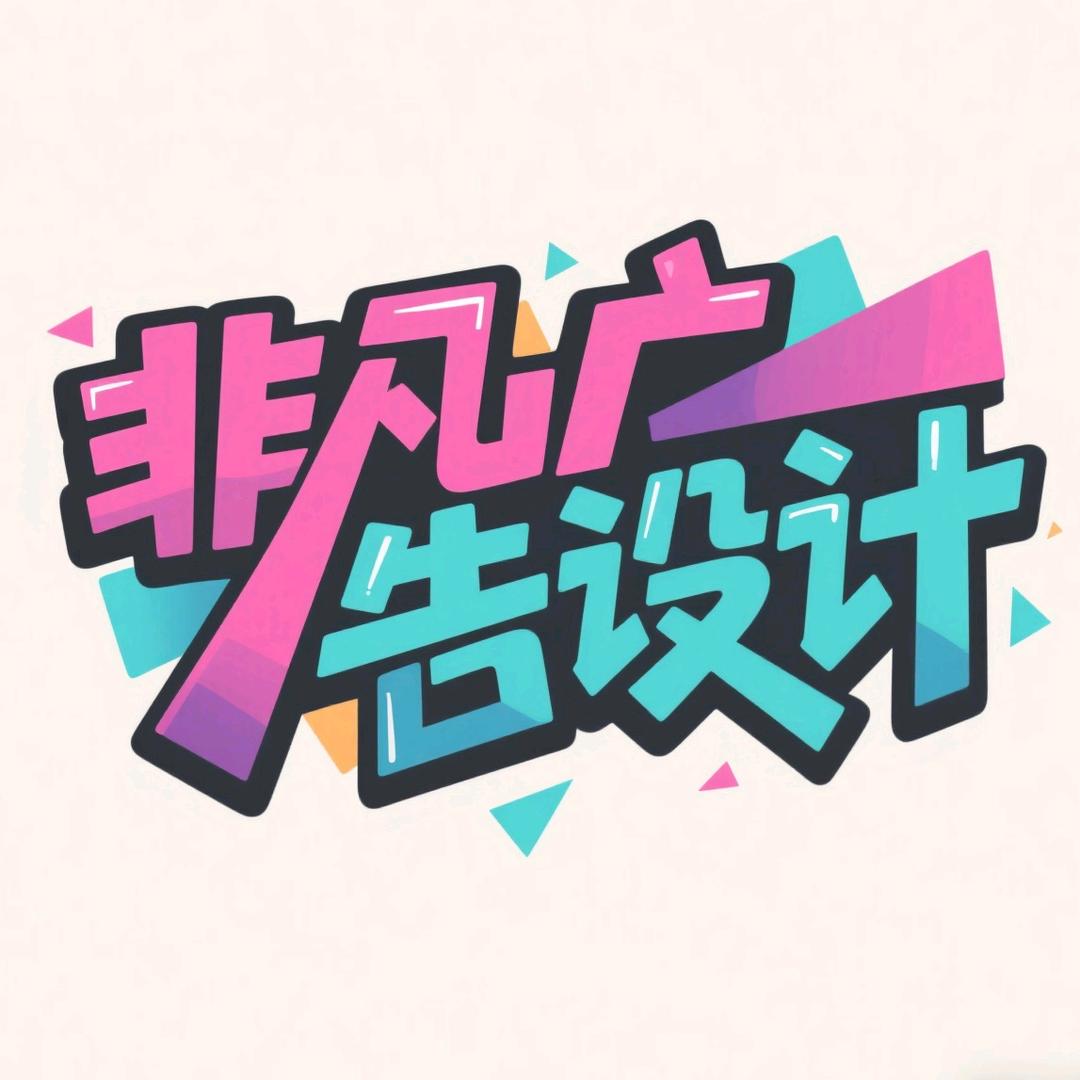 非凡广告设计