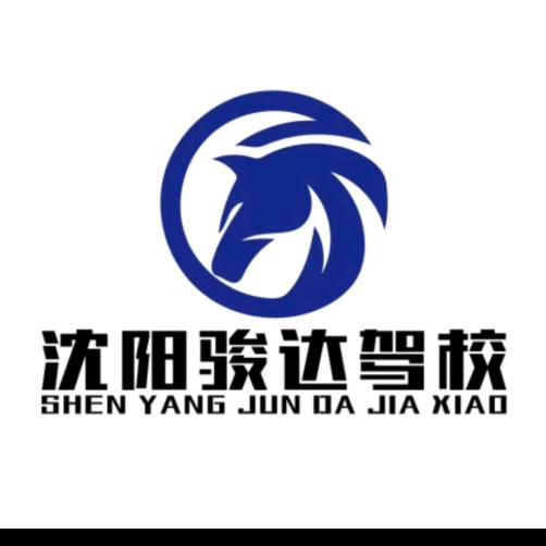 沈阳骏达驾校～总校