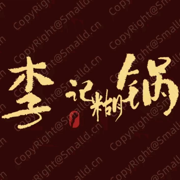 金塔李记糊锅