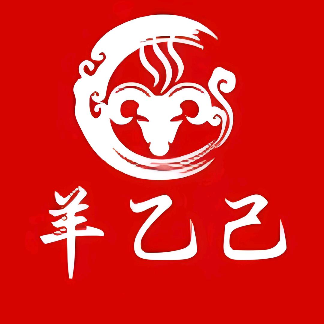 羊乙己熟羊肉