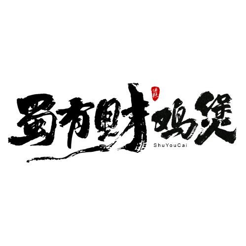 蜀有财鸡煲（丽泽华庭店）