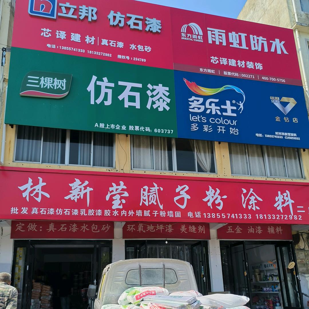 莹莹😊吖（时村林新莹涂料厂）