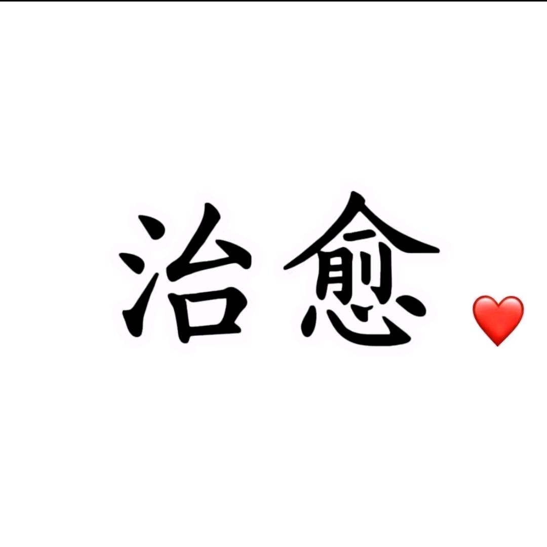 治愈