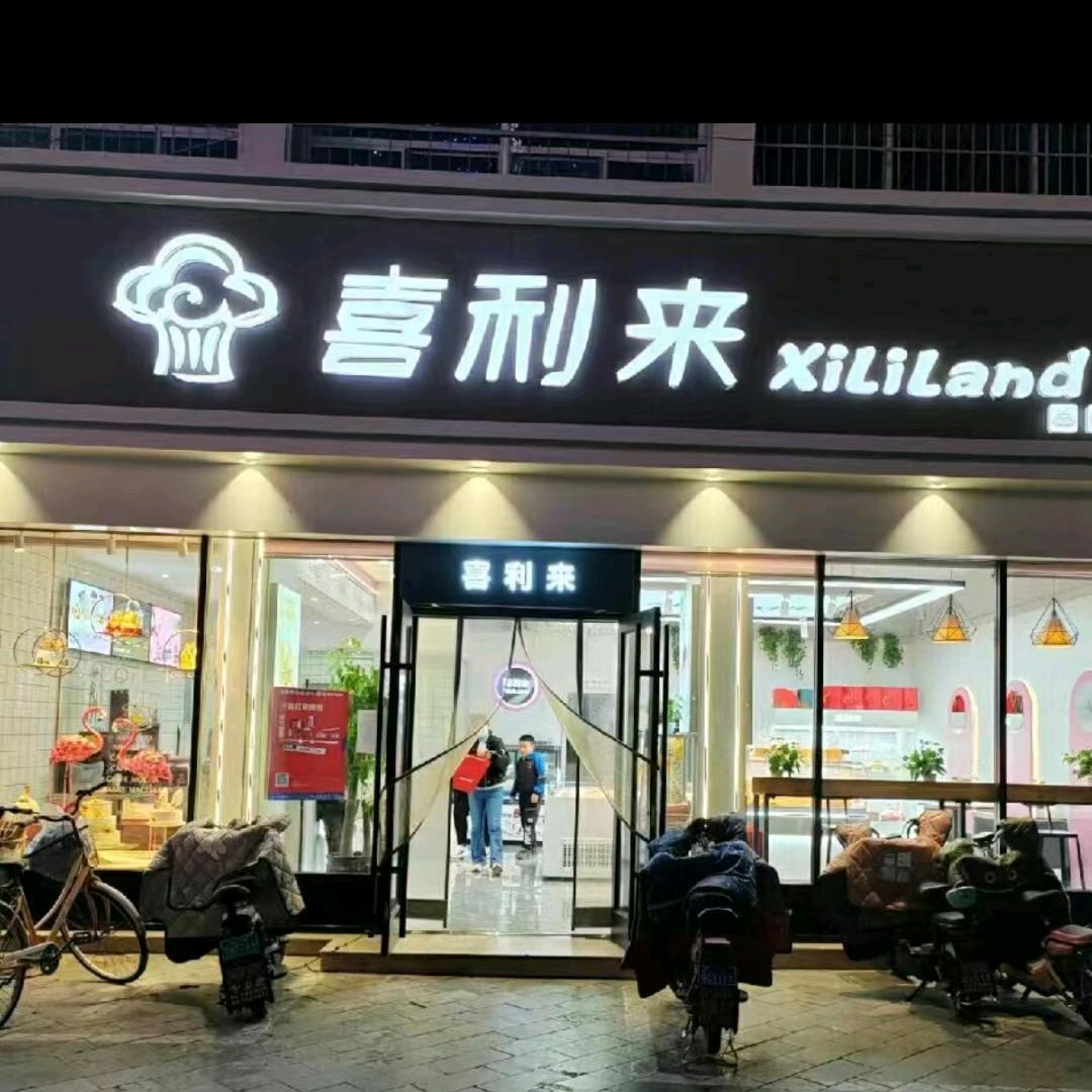 喜利来(和平店)官方号