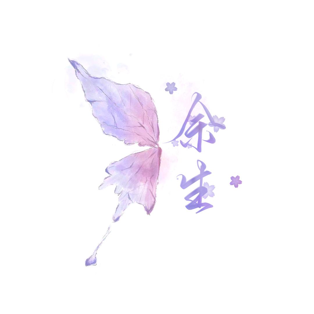 余生~